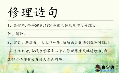 修理造句