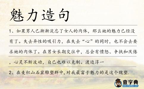 魅力造句