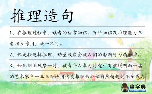 推理造句