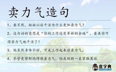 賣力氣造句