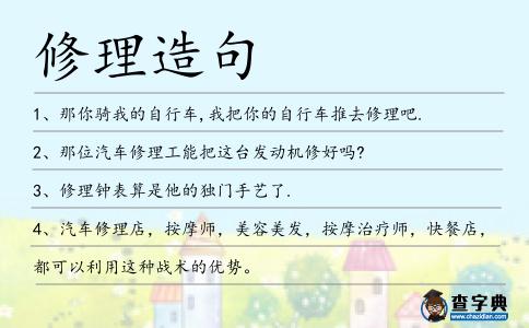 修理造句