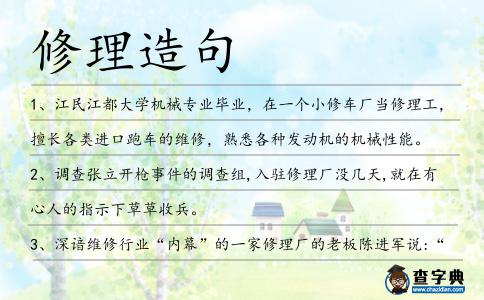 修理造句