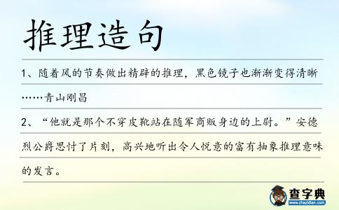 推理造句