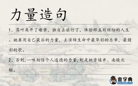 力量造句
