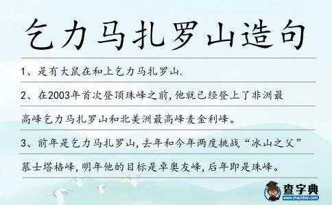 乞力馬扎羅山造句