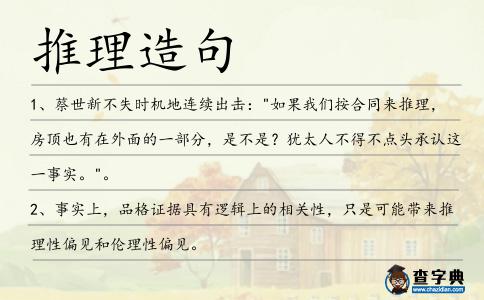 推理造句