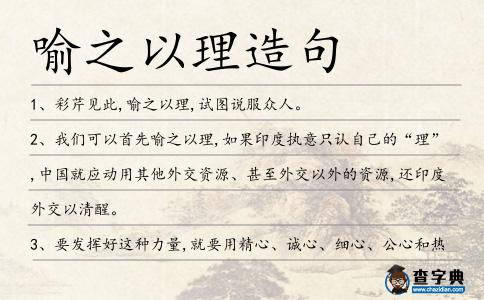 喻之以理造句