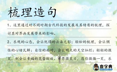 梳理造句