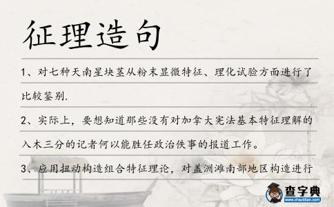 征理造句