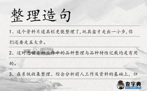 整理造句