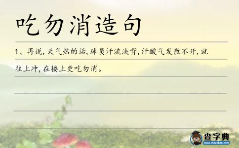 吃勿消造句