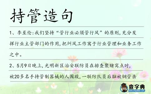 持管造句
