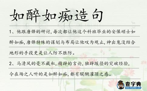 如醉如癡造句
