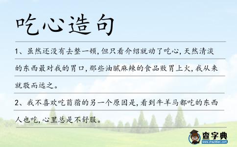 吃心造句