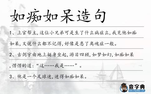 如癡如呆造句