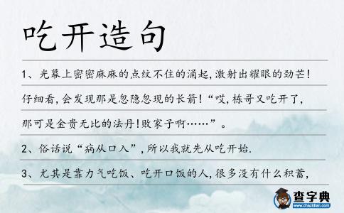吃開造句