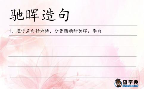 馳暉造句