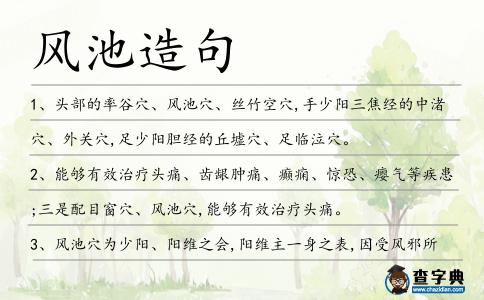 風(fēng)池造句