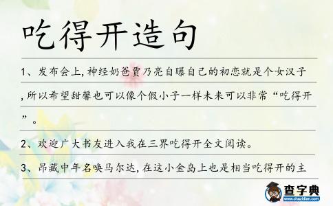 吃得開造句