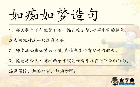 如癡如夢造句