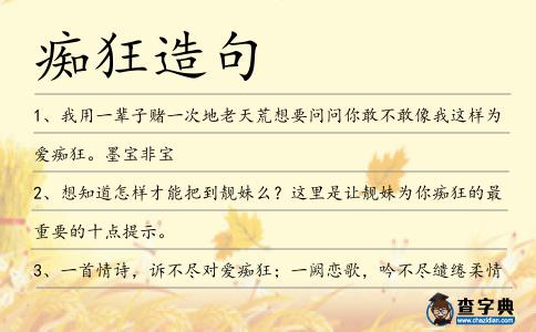 癡狂造句