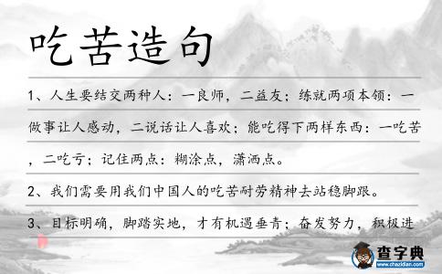 吃苦造句