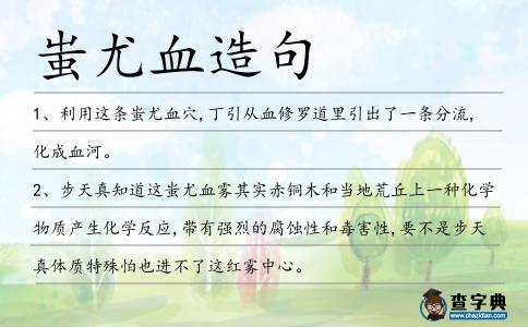 蚩尤血造句