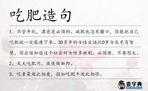 吃肥造句