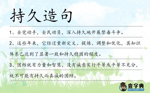 持久造句