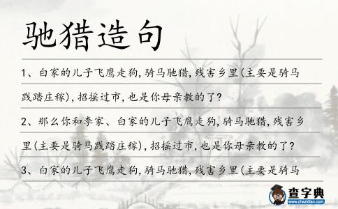 馳獵造句
