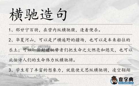 橫馳造句