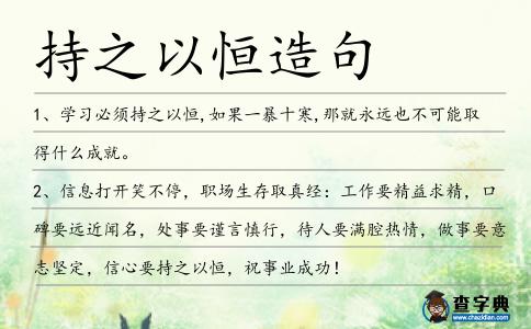 持之以恒造句