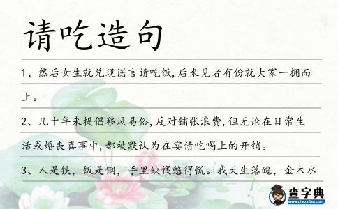 請吃造句
