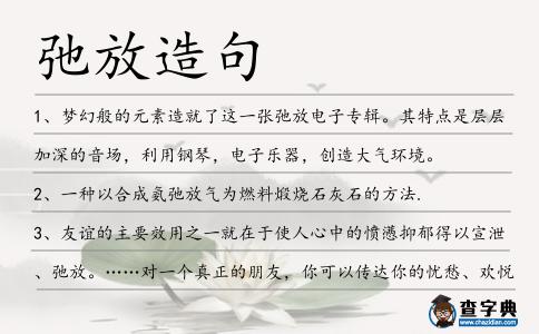 弛放造句