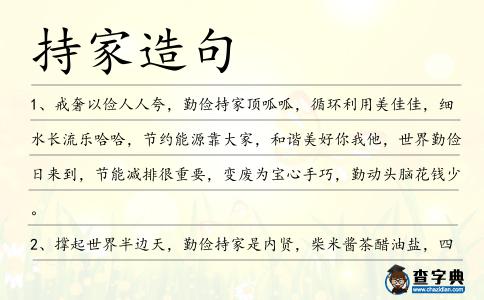 持家造句
