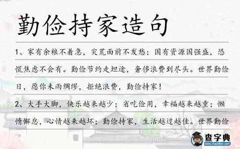 勤儉持家造句