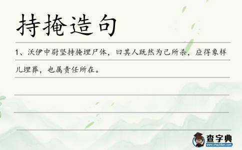 持掩造句