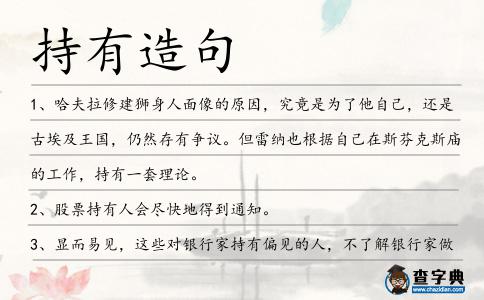 持有造句