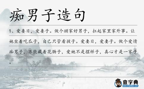 癡男子造句