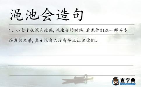 澠池會造句