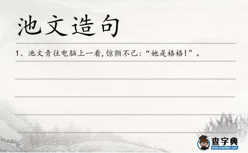 池文造句
