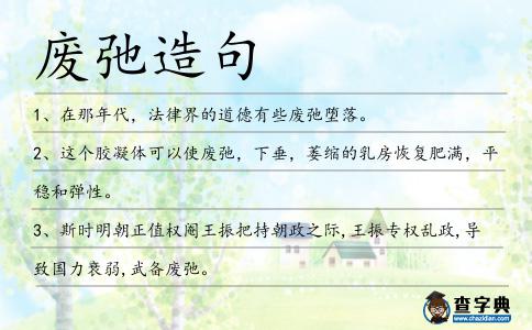 廢弛造句