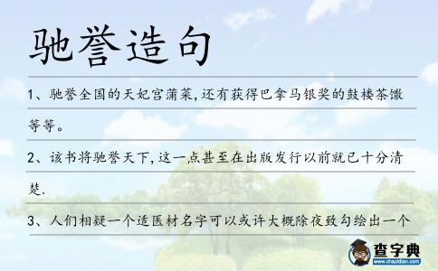 馳譽造句