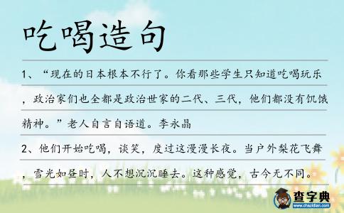 吃喝造句