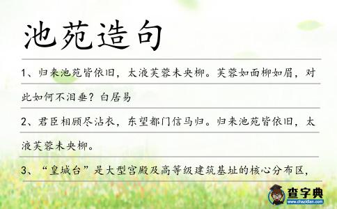 池苑造句