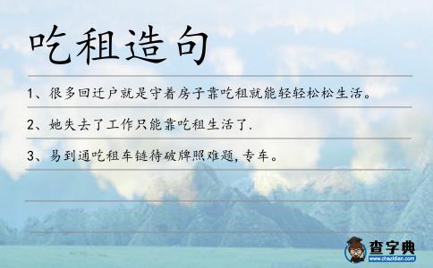 吃租造句