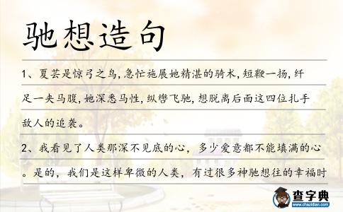 馳想造句