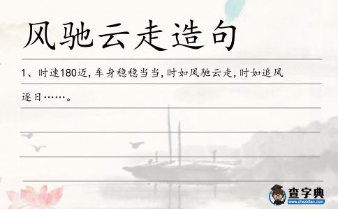 風馳云走造句