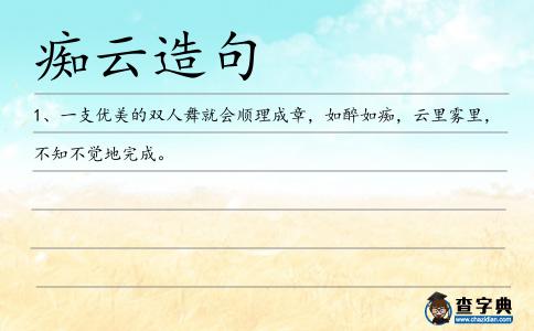 癡云造句