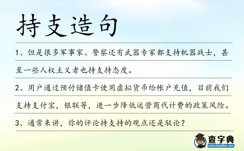 持支造句